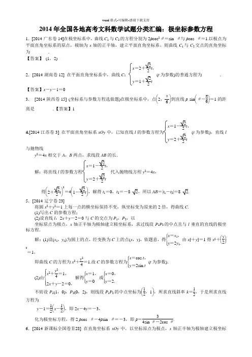 2014年全国各地高考文科数学试题分类汇编：极坐标参数方程