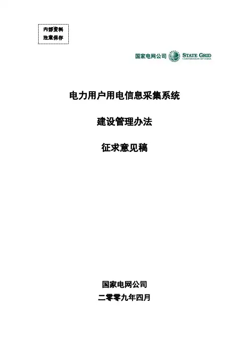 31_用电信息采集系统建设管理办法