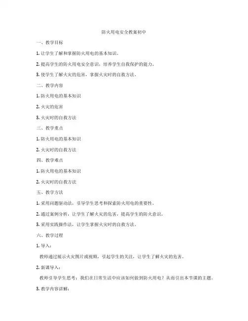 防火用电安全教案初中
