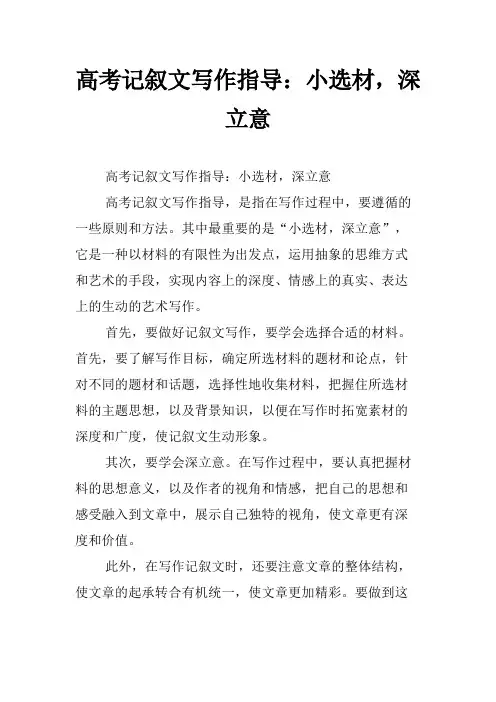 高考记叙文写作指导：小选材,深立意