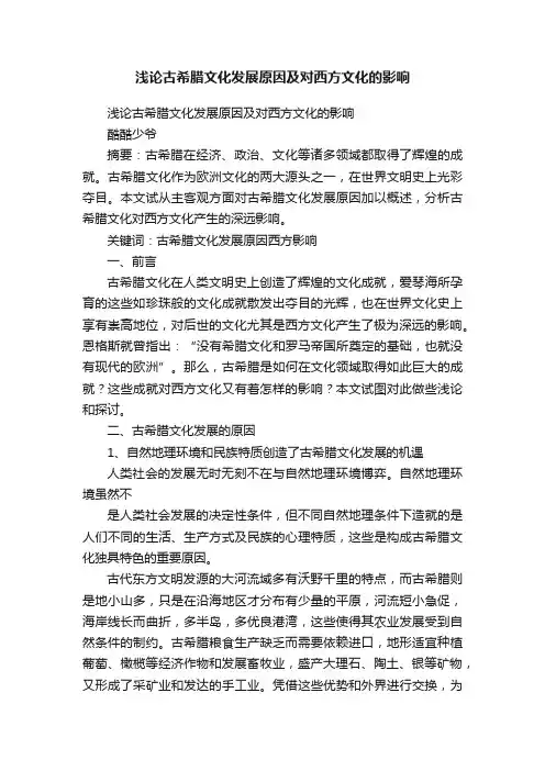 浅论古希腊文化发展原因及对西方文化的影响