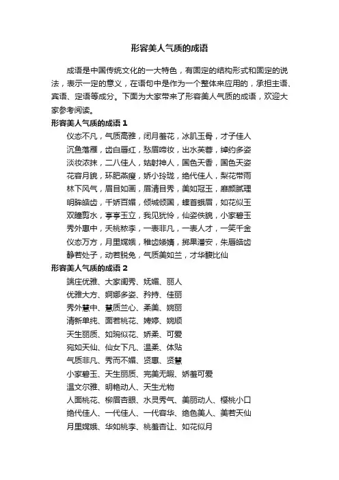 形容美人气质的成语