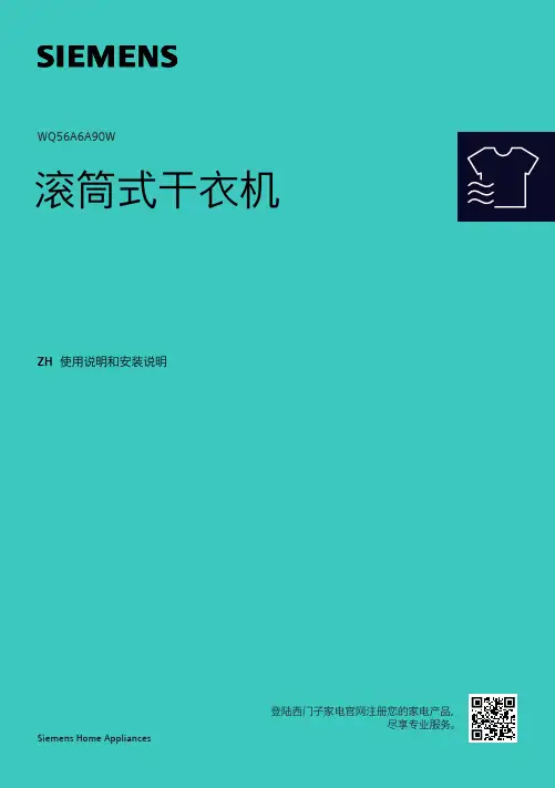 西门子滚筒式干衣机WQ56A6A90W使用说明书和安装说明