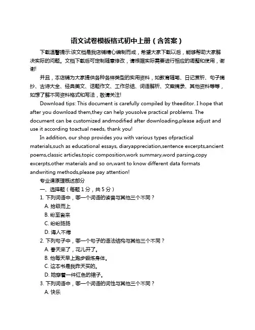 语文试卷模板格式初中上册(含答案)