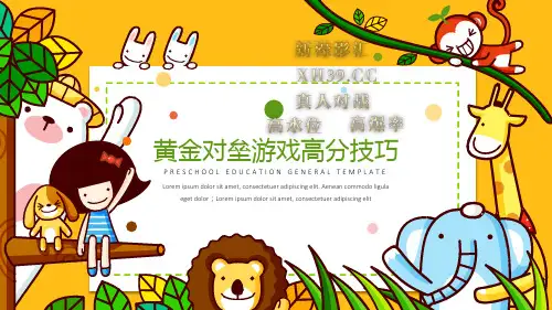 黄金对垒游戏高分技巧