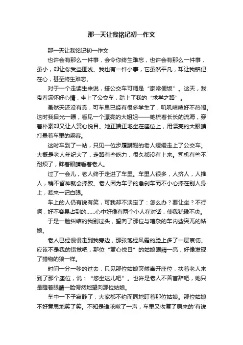 那一天让我铭记初一作文