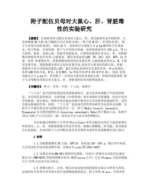 附子配伍贝母对大鼠心、肝、肾脏毒性的实验研究