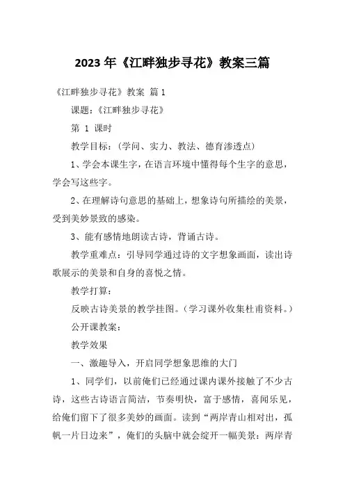 2023年《江畔独步寻花》教案三篇