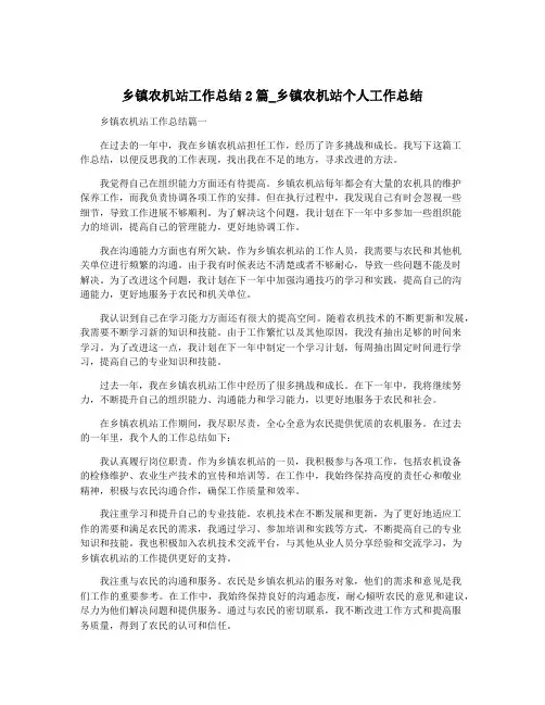 乡镇农机站工作总结2篇_乡镇农机站个人工作总结