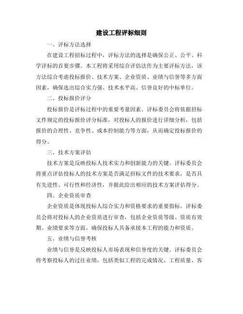 建设工程评标细则
