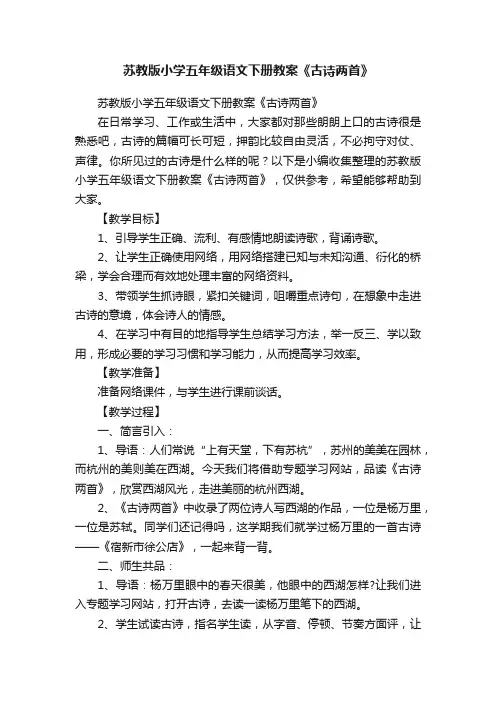 苏教版小学五年级语文下册教案《古诗两首》