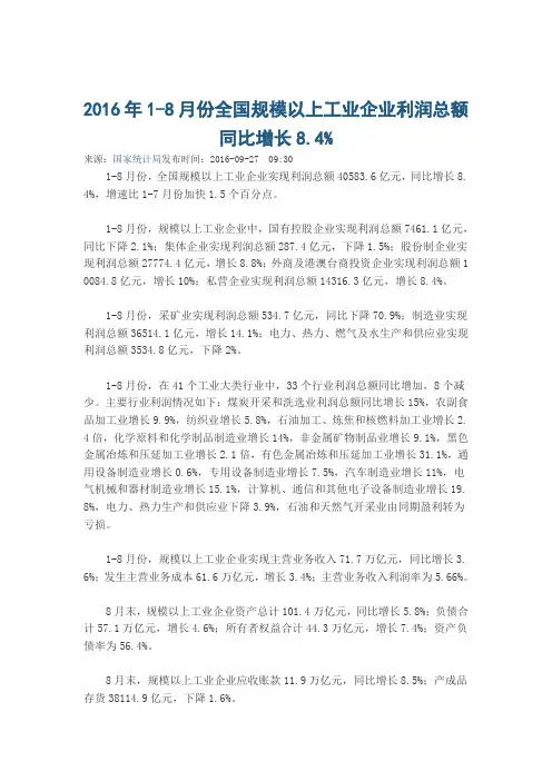 2016年1-8月份全国规模以上工业企业利润总额同比增长8.4%