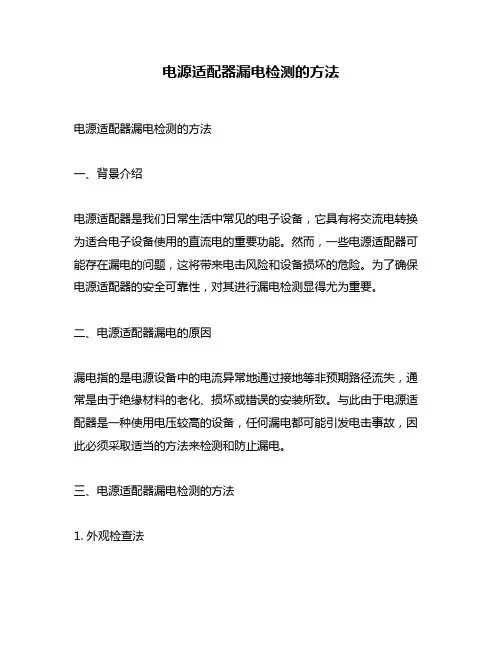 电源适配器漏电检测的方法