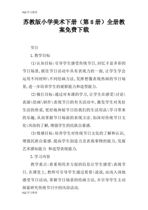 【K12学习】苏教版小学美术下册(第8册)全册教案免费下载