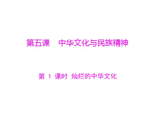 九年级政治 第二单元第五课第1课时《灿烂的中华文化》课件 人教新课标版PPT教学课件