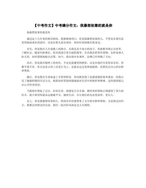 【中考作文】中考满分作文：我最想依靠的就是你