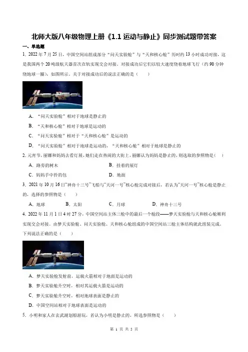 北师大版八年级物理上册《1.1运动与静止》同步测试题带答案