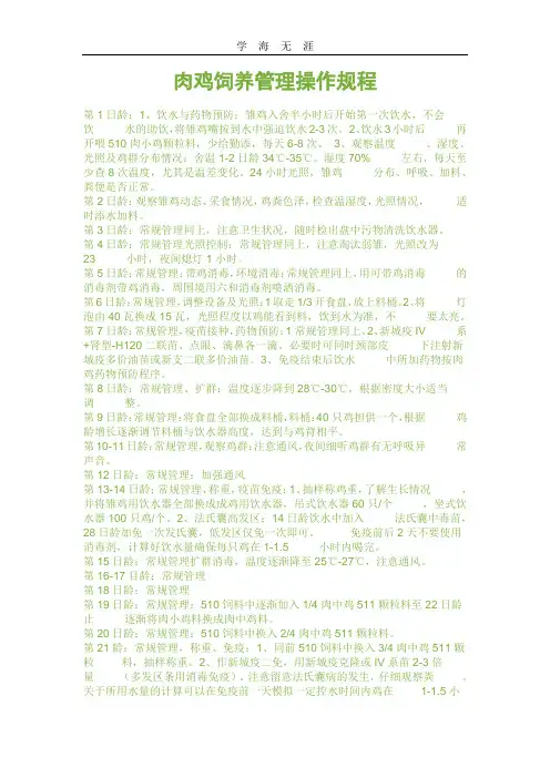 肉鸡饲养管理操作规程.doc
