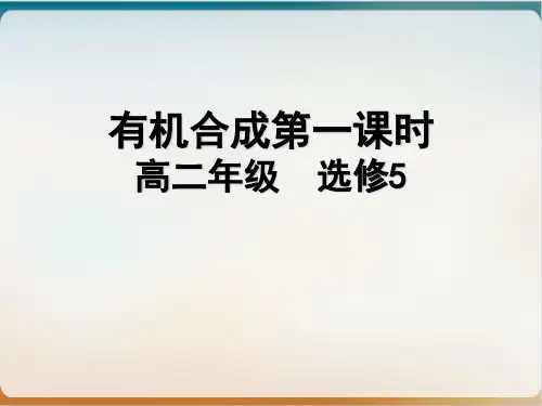 《有机合成》完美课件人教