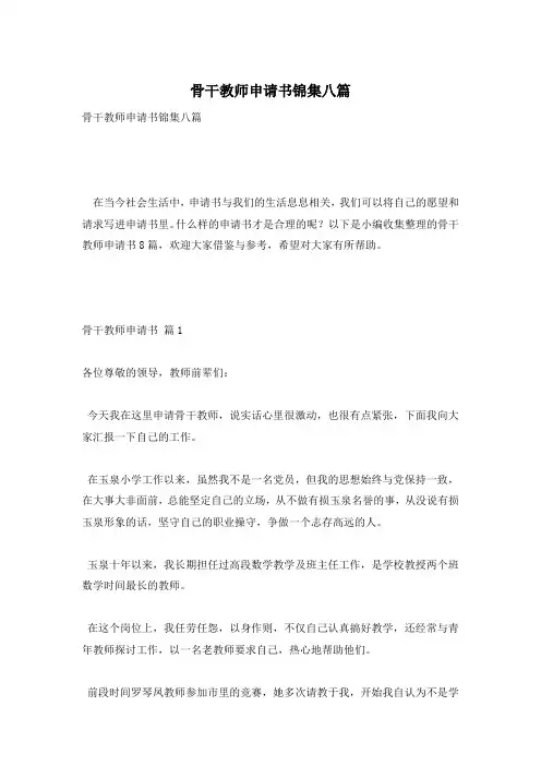 骨干教师申请书锦集八篇