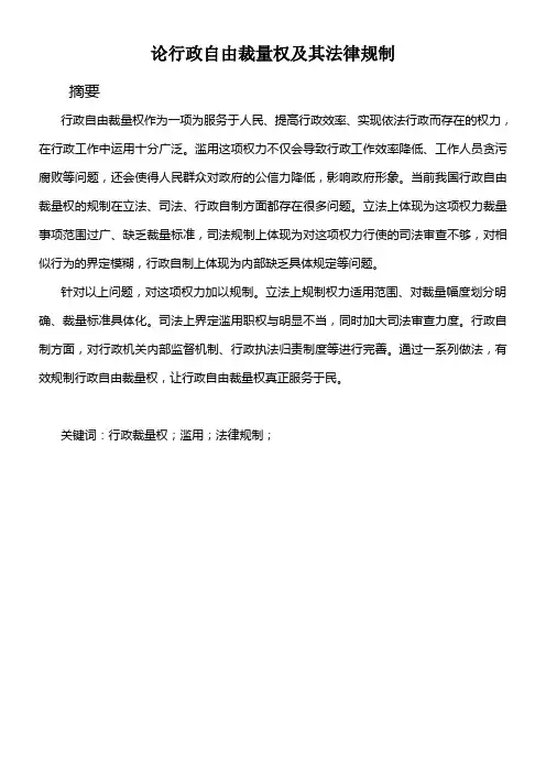 论行政自由裁量权及其法律规制