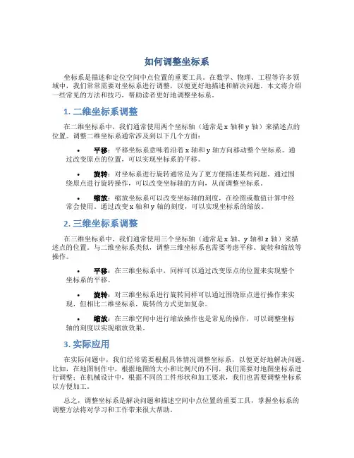 如何调整坐标系
