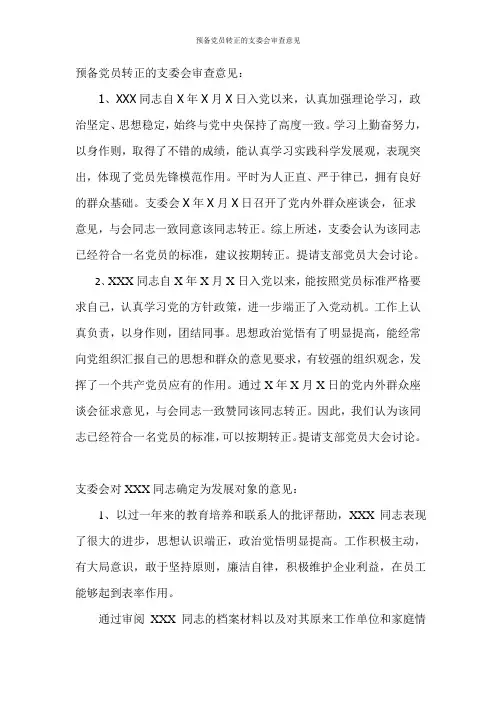 预备党员转正的支委会审查意见