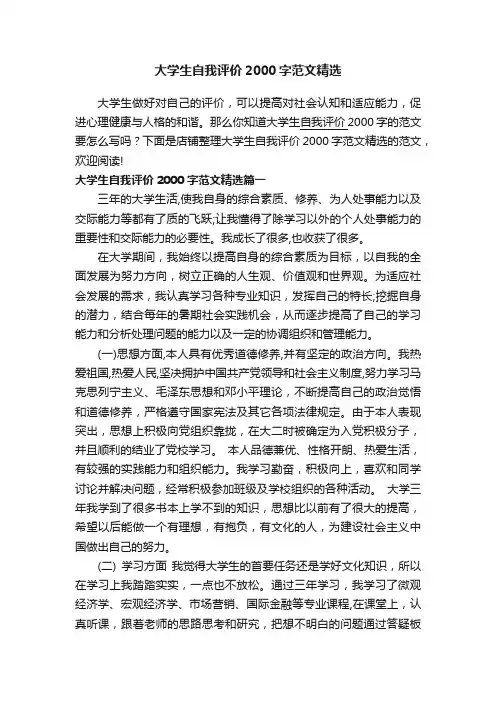 大学生自我评价2000字范文精选