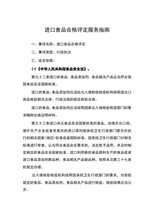 进口食品合格评定服务指南