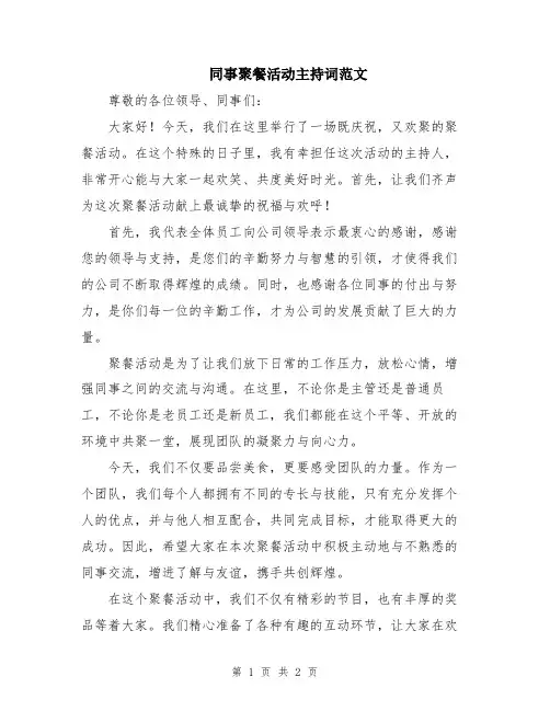 同事聚餐活动主持词范文