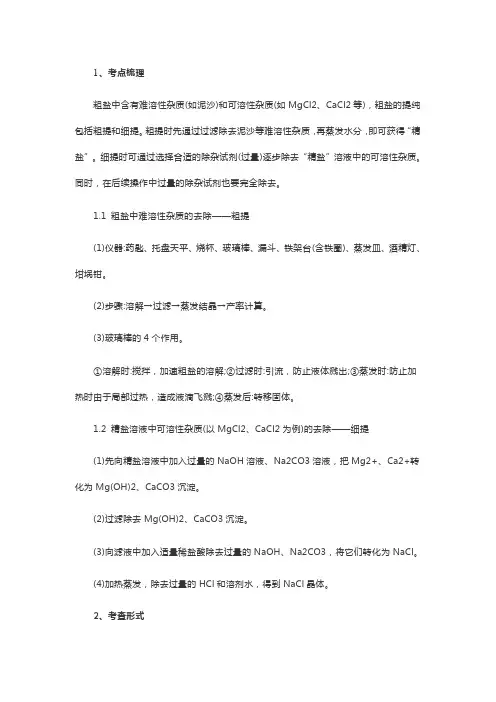 中考化学总复习之“粗盐的提纯”实验考点专项练习