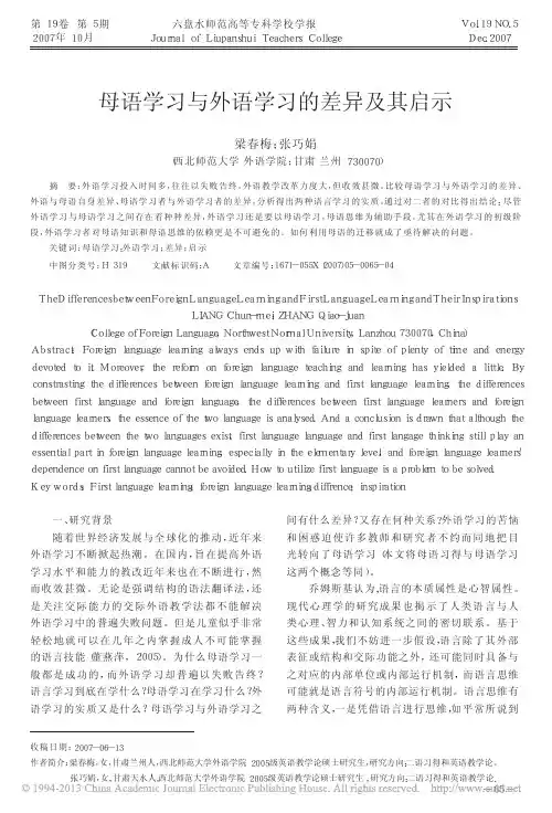 母语学习与外语学习的差异及其启示
