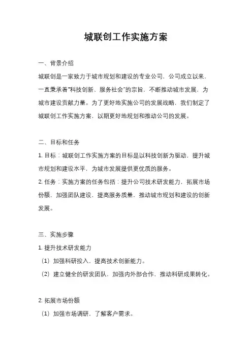 城联创工作实施方案