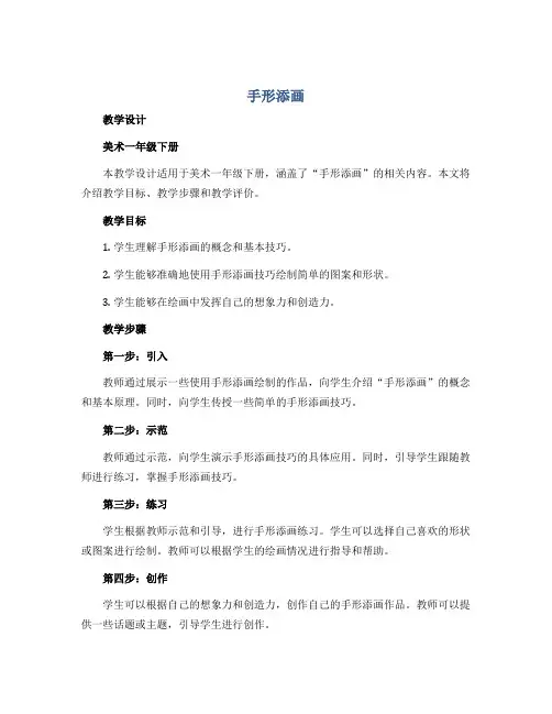 《手形添画》(教学设计)湘美版(2012)美术一年级下册