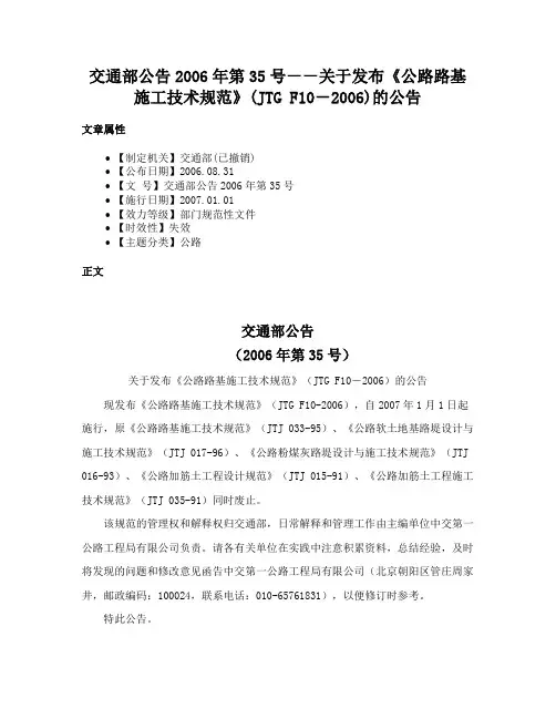 交通部公告2006年第35号－－关于发布《公路路基施工技术规范》(JTG F10－2006)的公告