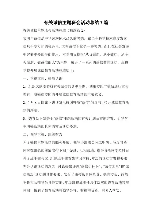 有关诚信主题班会活动总结