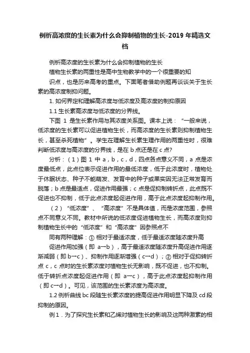 例析高浓度的生长素为什么会抑制植物的生长-2019年精选文档