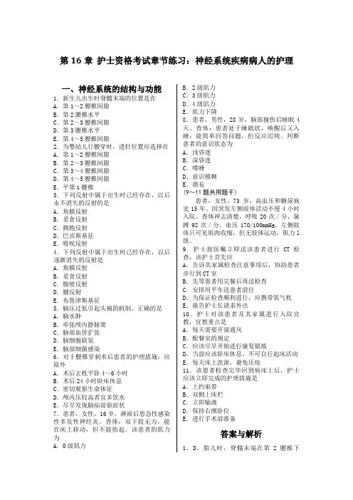 《护士资格考试章节练习》第16章  神经系统疾病病人的护理章节练习