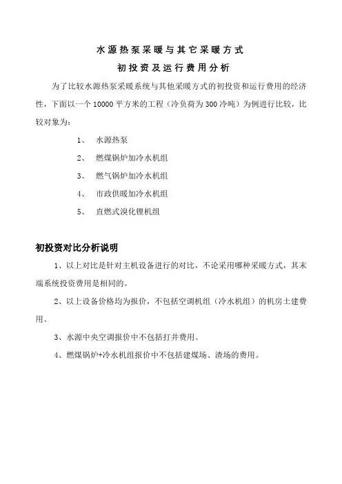 水源热泵与其它方式投资运行费用对比