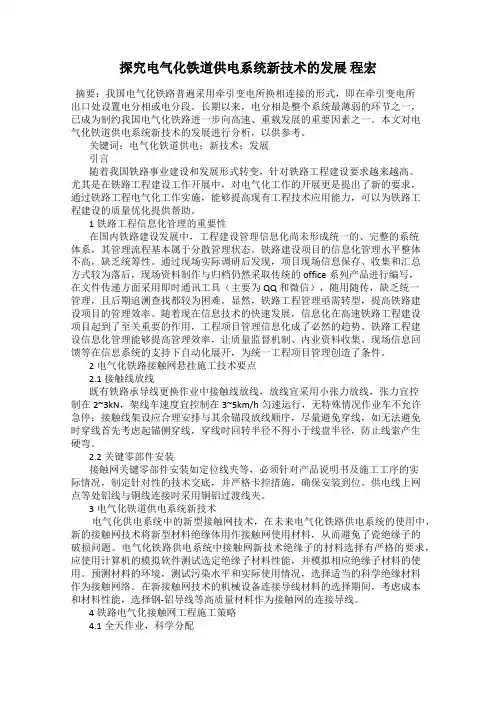 探究电气化铁道供电系统新技术的发展 程宏