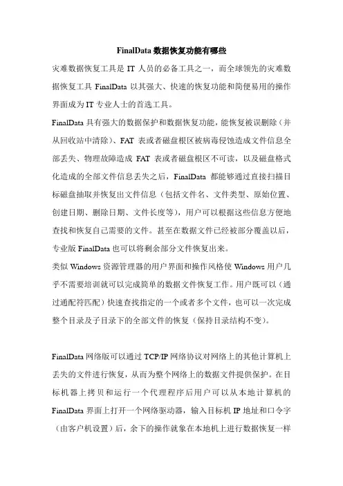 FinalData数据恢复功能有哪些