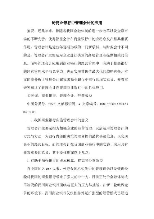 商业银行中管理会计应用