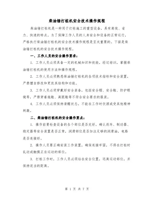 柴油锤打桩机安全技术操作规程(三篇)