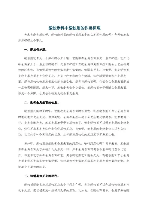 缓蚀涂料中缓蚀剂的作用机理