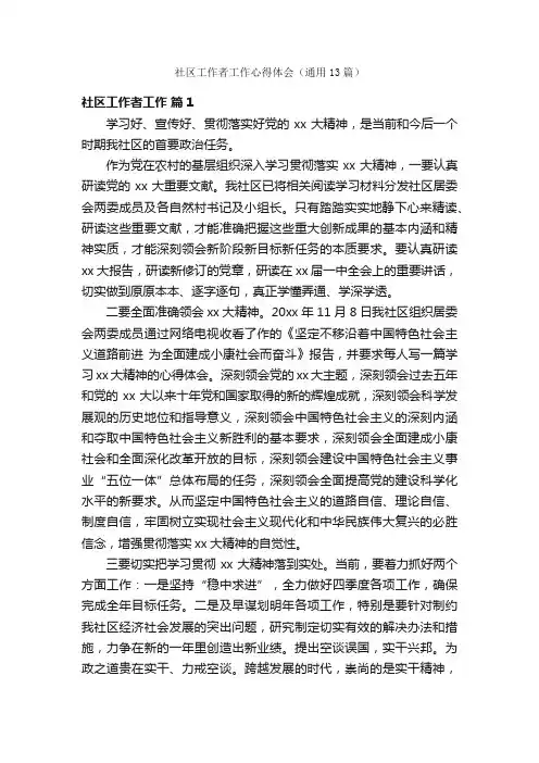 社区工作者工作心得体会（通用13篇）