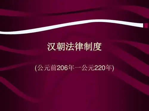 汉朝法律制度
