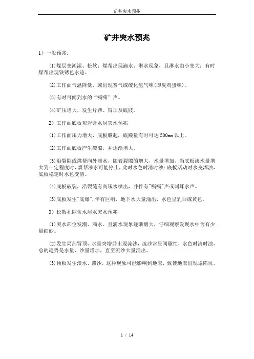矿井突水预兆
