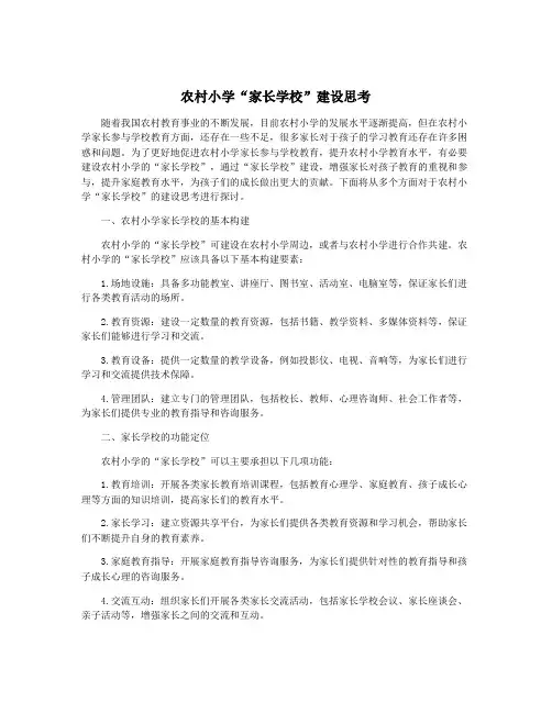 农村小学“家长学校”建设思考