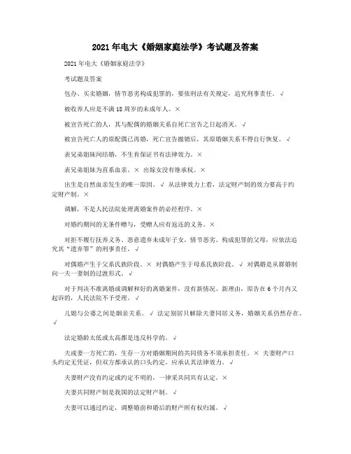 2021年电大《婚姻家庭法学》考试题及答案