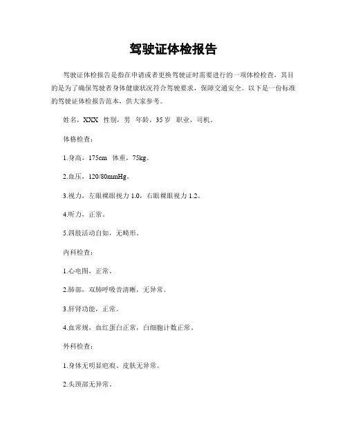 驾驶证体检报告